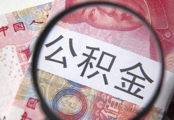 松原住房公积金个人提取方法（手机提取个人公积金流程）